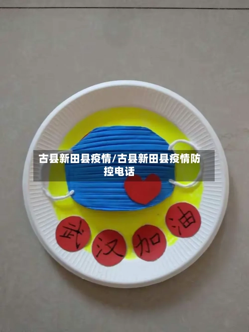 古县新田县疫情/古县新田县疫情防控电话-第2张图片