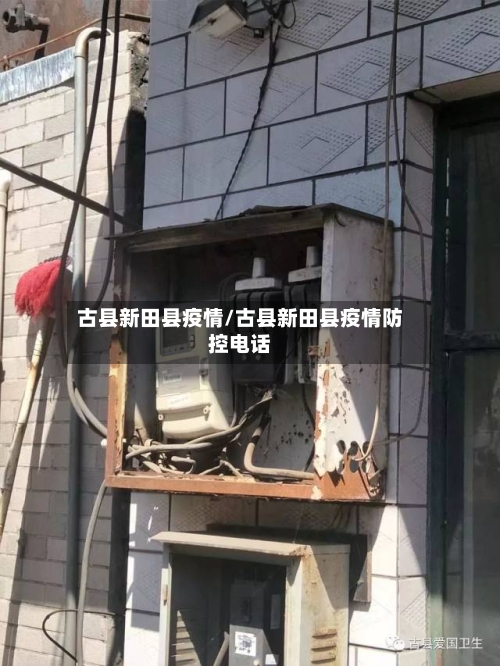 古县新田县疫情/古县新田县疫情防控电话-第3张图片