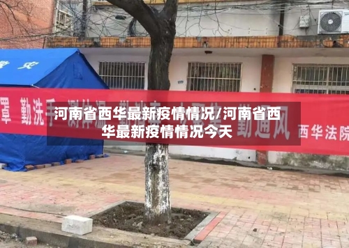 河南省西华最新疫情情况/河南省西华最新疫情情况今天-第2张图片