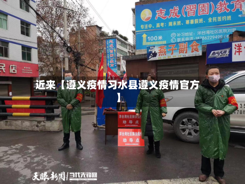 近来【遵义疫情习水县遵义疫情官方】