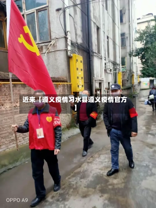 近来【遵义疫情习水县遵义疫情官方】-第3张图片
