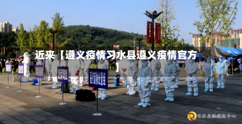 近来【遵义疫情习水县遵义疫情官方】-第2张图片