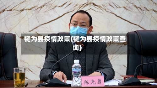 犍为县疫情政策(犍为县疫情政策查询)-第3张图片