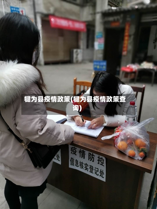 犍为县疫情政策(犍为县疫情政策查询)