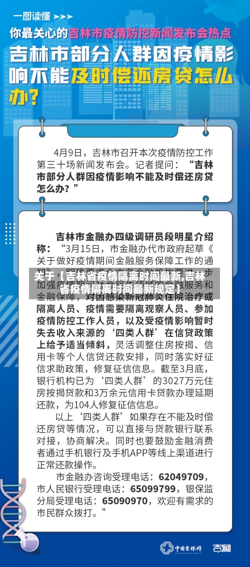 关于【吉林省疫情隔离时间最新,吉林省疫情隔离时间最新规定】