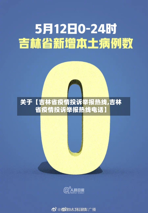 关于【吉林省疫情投诉举报热线,吉林省疫情投诉举报热线电话】-第2张图片