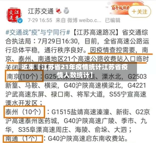 近来【江苏省21年疫情统计江苏省疫情人数统计】-第2张图片
