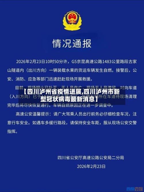 【四川泸州省疫情进展,四川泸州市新型冠状病毒最新消息】-第3张图片