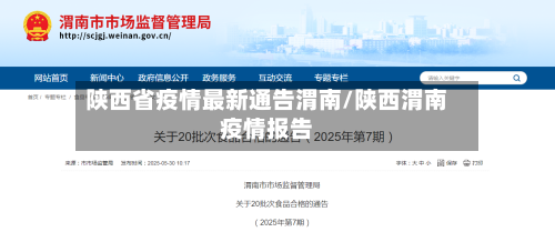 陕西省疫情最新通告渭南/陕西渭南疫情报告