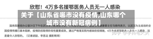 关于【山东省哪市没有疫情,山东哪个城市没有新冠病例】-第2张图片