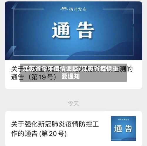 江苏省今年疫情调控/江苏省疫情重要通知-第2张图片