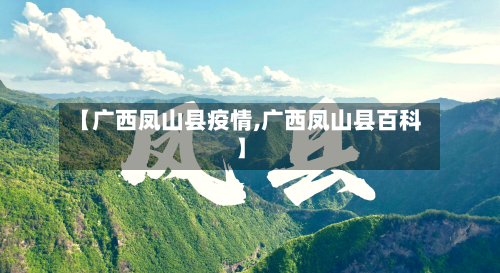 【广西凤山县疫情,广西凤山县百科】