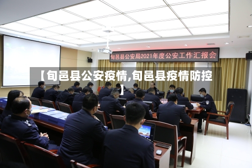 【旬邑县公安疫情,旬邑县疫情防控】