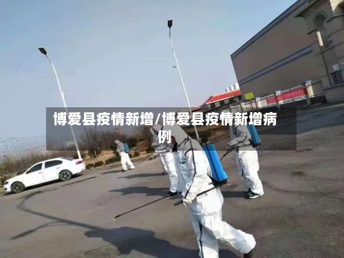 博爱县疫情新增/博爱县疫情新增病例