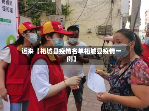 近来【柘城县疫情名单柘城县疫情一例】