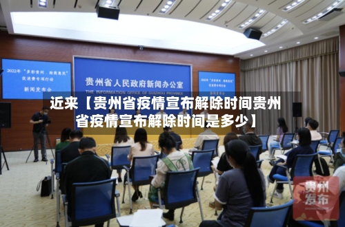 近来【贵州省疫情宣布解除时间贵州省疫情宣布解除时间是多少】-第2张图片