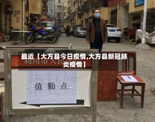 最近【大方县今日疫情,大方县新冠肺炎疫情】