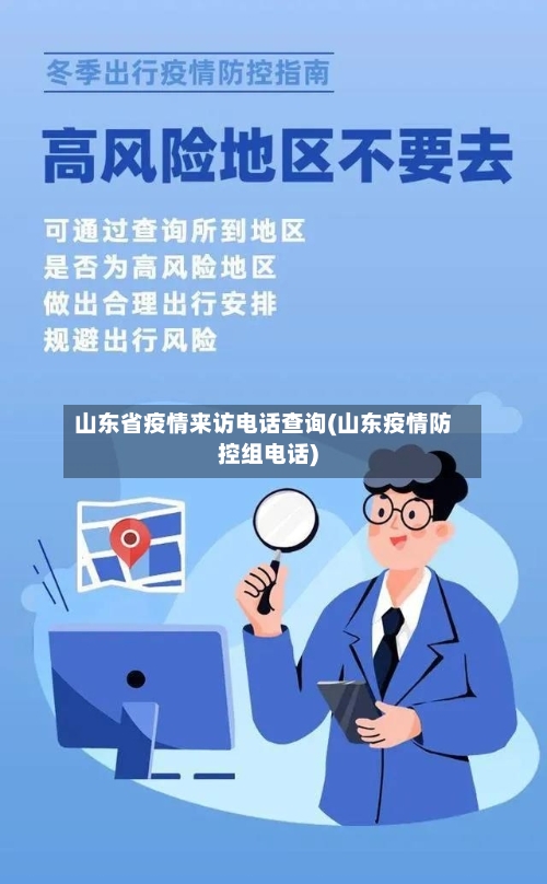 山东省疫情来访电话查询(山东疫情防控组电话)