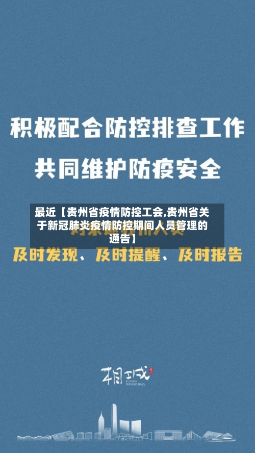 最近【贵州省疫情防控工会,贵州省关于新冠肺炎疫情防控期间人员管理的通告】-第2张图片