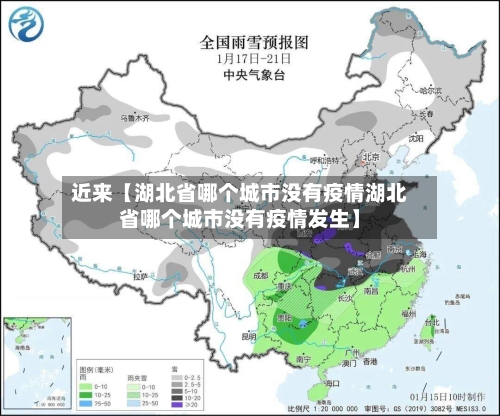 近来【湖北省哪个城市没有疫情湖北省哪个城市没有疫情发生】