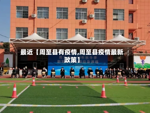 最近【周至县有疫情,周至县疫情最新政策】
