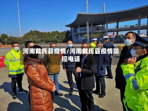 河南戴氏县疫情/河南戴氏县疫情防控电话