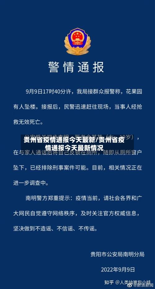 贵州省疫情通报今天最新/贵州省疫情通报今天最新情况-第2张图片