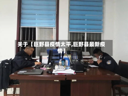 关于【巨野县疫情太平,巨野县最新疫情】