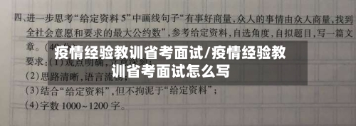疫情经验教训省考面试/疫情经验教训省考面试怎么写-第3张图片