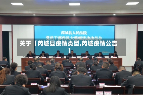 关于【芮城县疫情类型,芮城疫情公告】-第2张图片