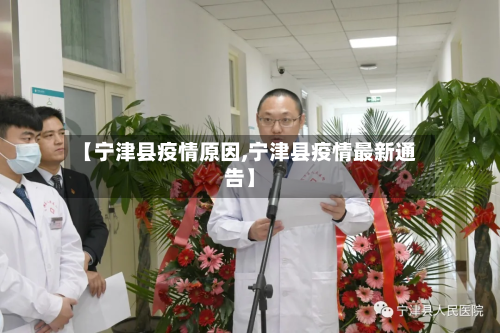 【宁津县疫情原因,宁津县疫情最新通告】