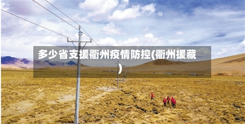 多少省支援衢州疫情防控(衢州援藏)