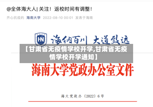 【甘肃省无疫情学校开学,甘肃省无疫情学校开学通知】-第2张图片