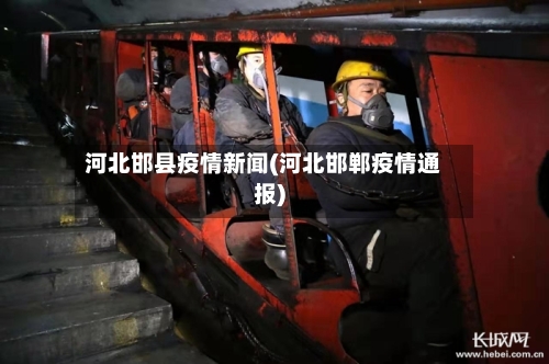 河北邯县疫情新闻(河北邯郸疫情通报)-第3张图片