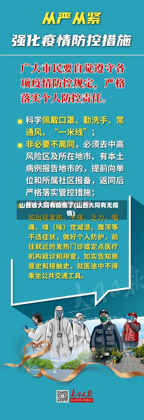 山西省大同有疫情了(山西大同有无疫情)-第3张图片