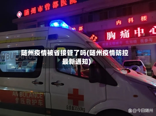 随州疫情被省接管了吗(随州疫情防控最新通知)-第3张图片