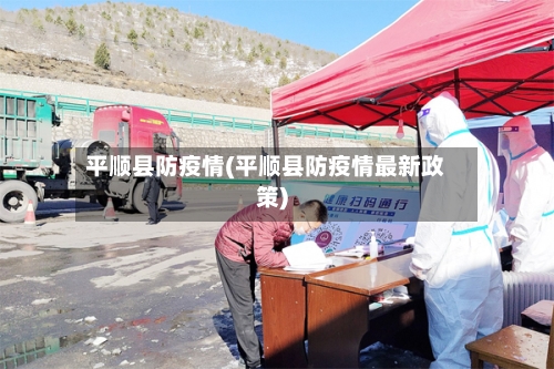 平顺县防疫情(平顺县防疫情最新政策)-第2张图片