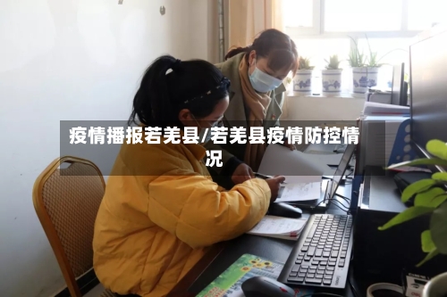 疫情播报若羌县/若羌县疫情防控情况