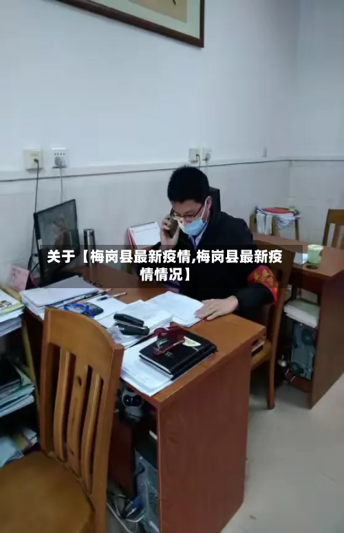 关于【梅岗县最新疫情,梅岗县最新疫情情况】