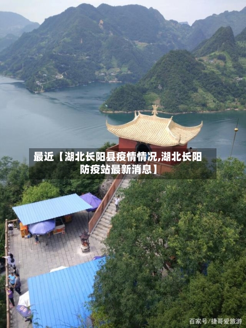 最近【湖北长阳县疫情情况,湖北长阳防疫站最新消息】