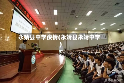 永靖县中学疫情(永靖县永靖中学)-第2张图片