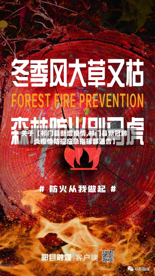 关于【祁门县新增疫情,祁门县新冠肺炎疫情防控应急指挥部通告】