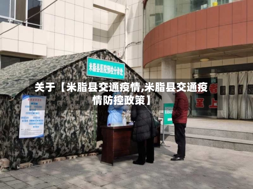 关于【米脂县交通疫情,米脂县交通疫情防控政策】