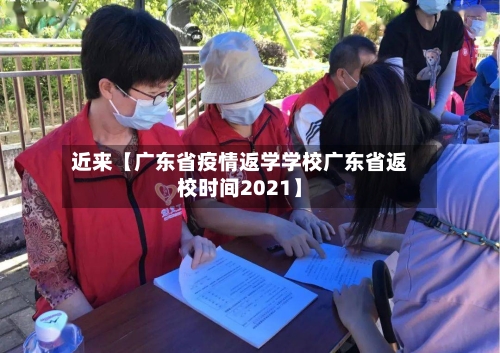 近来【广东省疫情返学学校广东省返校时间2021】