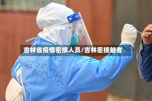 吉林省疫情密接人员/吉林密接触者-第3张图片