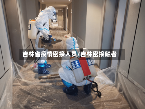 吉林省疫情密接人员/吉林密接触者-第2张图片