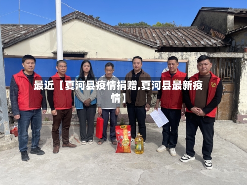 最近【夏河县疫情捐赠,夏河县最新疫情】-第3张图片