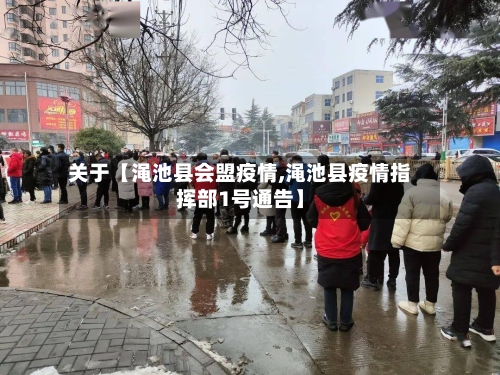 关于【渑池县会盟疫情,渑池县疫情指挥部1号通告】