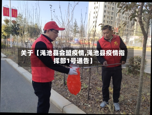 关于【渑池县会盟疫情,渑池县疫情指挥部1号通告】-第2张图片