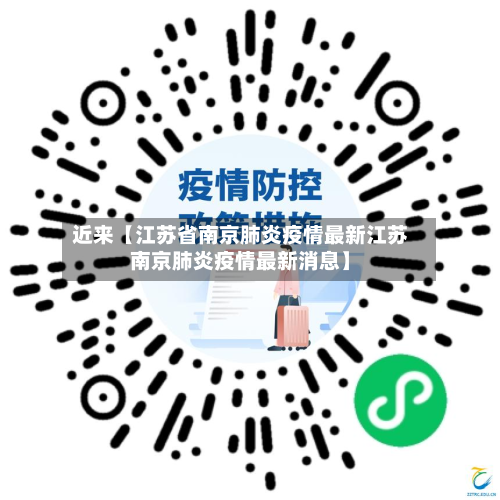 近来【江苏省南京肺炎疫情最新江苏南京肺炎疫情最新消息】